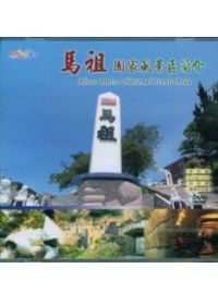 馬祖國家風景區簡介(DVD)中.英.日.簡體