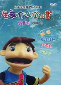 生趣介人公仔書-恁會早(四縣版)DVD