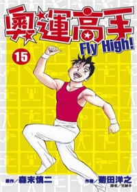 奧運高手Fly