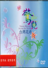 驚艷-台灣花卉(DVD)