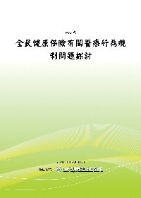 全民健康保險有關醫療行為規制問題探討（POD）