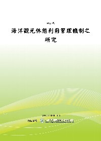 海洋觀光休憩利用管理機制之研究（POD）