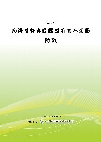 南海情勢與我國應有的外交國防戰略（POD）