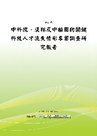 中科院、漢翔及中船國防關鍵科技人才流失情形專案調查研究報告