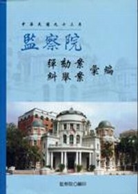 中華民國九十三年監察院彈劾案糾舉案彙編