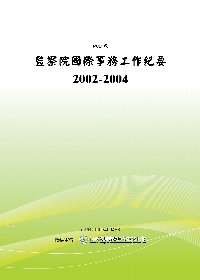 監察院國際事務工作紀要2002-2004
