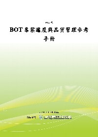 BOT專案進度與品質管理參考手冊(POD)