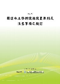 國道水土保持設施設置準則及注意事項之擬訂(POD)