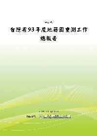 台灣省93年度地籍圖重測工作總報告(POD)