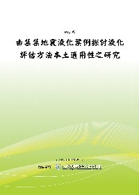 由集集地震液化案例探討液化評估方法本土適用性之研究