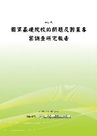 國軍基礎院校的問題及對策專案調查研究報告(POD)