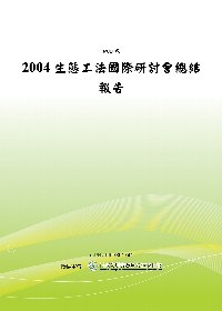 2004生態工法國際研討會總結報告(POD)