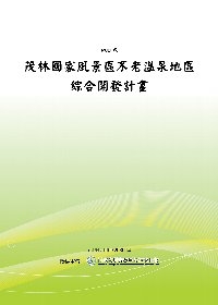 茂林國家風景區不老溫泉地區綜合開發計畫(POD)