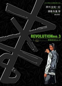 REVOLUTIONno.3青春革命no.3(02)
