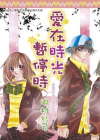 愛在時光暫停時(全)