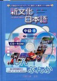 新文化日本語中級(附1CD-ROM)