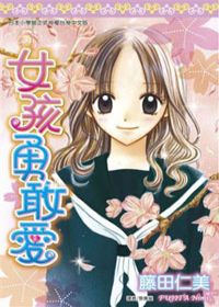 女孩勇敢愛(全)