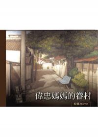 「偉忠媽媽的眷村」紀錄片DVD