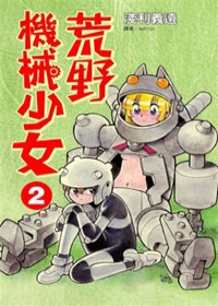 荒野機械少女(02)