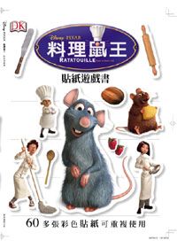 料理鼠王：貼紙遊戲書