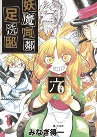 妖魔同鄰足洗邸(06)