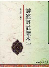 詩經評註讀本(上)
