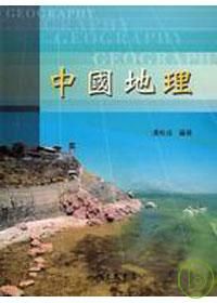 中國地理(普及版)