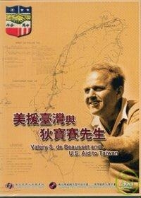 美援臺灣與狄寶賽先生(DVD)