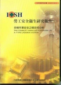 合梯作業安全之穩定性分析IOSH95-S315