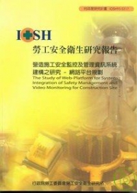 營造施工安全監控及管理資訊系統建構之研究-網路平台規劃IOSH95-S317