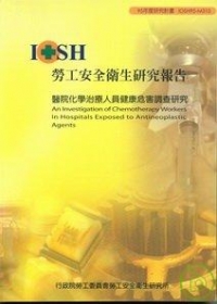 醫院化學治療人員健康危害調查研究IOSH95-M310