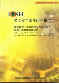鑄造業勞工作業環境改善與作業人員氧化性傷害追蹤研究IOSH950