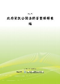 政府資訊公開法問答暨解釋彙編