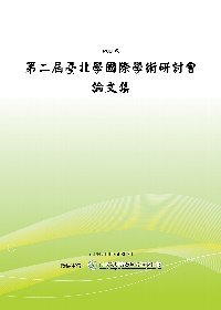 第二屆「台北學」國際學術研討會論文集