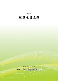 蔣渭水留真集