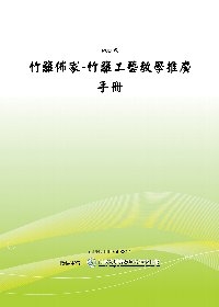 竹籬佈家-竹籬工藝教學推廣手冊