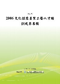 2006文化創意產業工藝人材培訓成果專輯