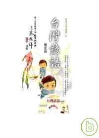 台灣諺語撲克牌(附CD)