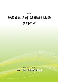 訴願專論選輯-訴願新制專論系列之七