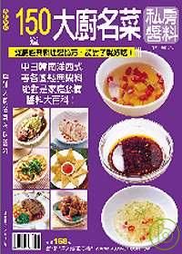 150道大廚名菜私房醬料