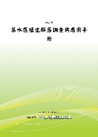 集水區植生群落調查應用手冊
