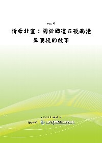 情牽北宜：關於國道５號南港蘇澳段的故事
