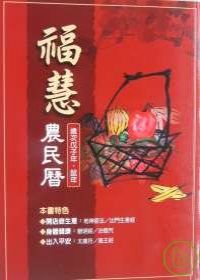2008年《福慧農民曆》