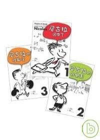 《小淘氣尼古拉的新故事》第1-3集套書