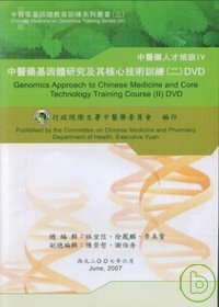 中醫藥基因體研究及其核心技術訓練2(DVD)
