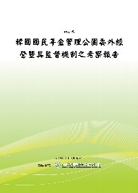 韓國國民年金管理公團委外經營暨其監督機制之考察報告(POD)