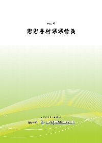 戀戀眷村深深情義(POD)