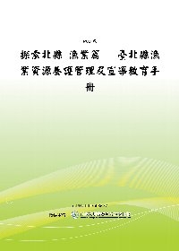 探索北縣漁業篇台北縣漁業資源養護管理及宣導教育手冊(POD)