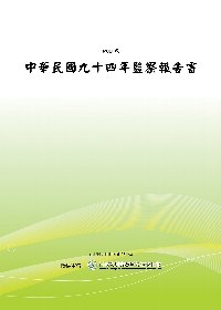 中華民國九十四年監察報告書(POD)