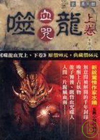 噬龍血咒(上下不分售)